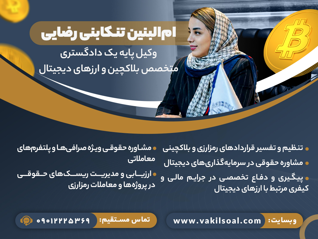وکیل سرقت ارز دیجیتال